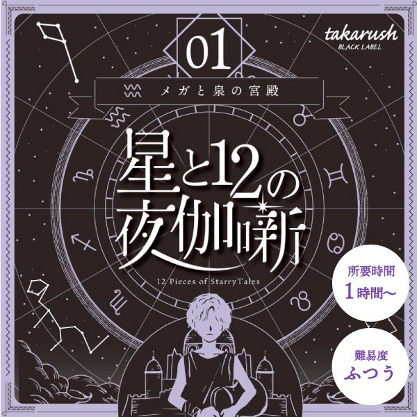 星と12の夜伽話01 メガと泉の神殿