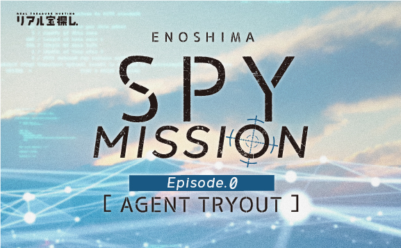 【完売】ENOSHIMA SPY MISSION Ep.0