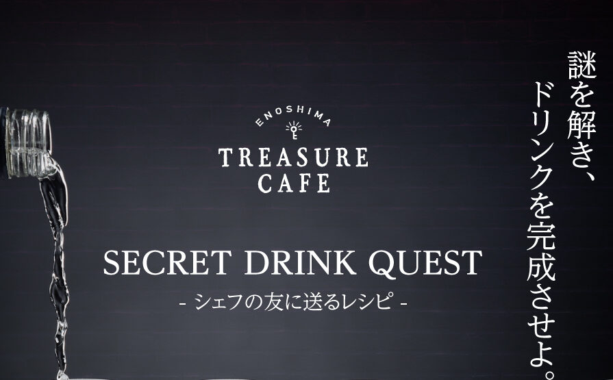 【休止中】SECRET DRINK QUEST
