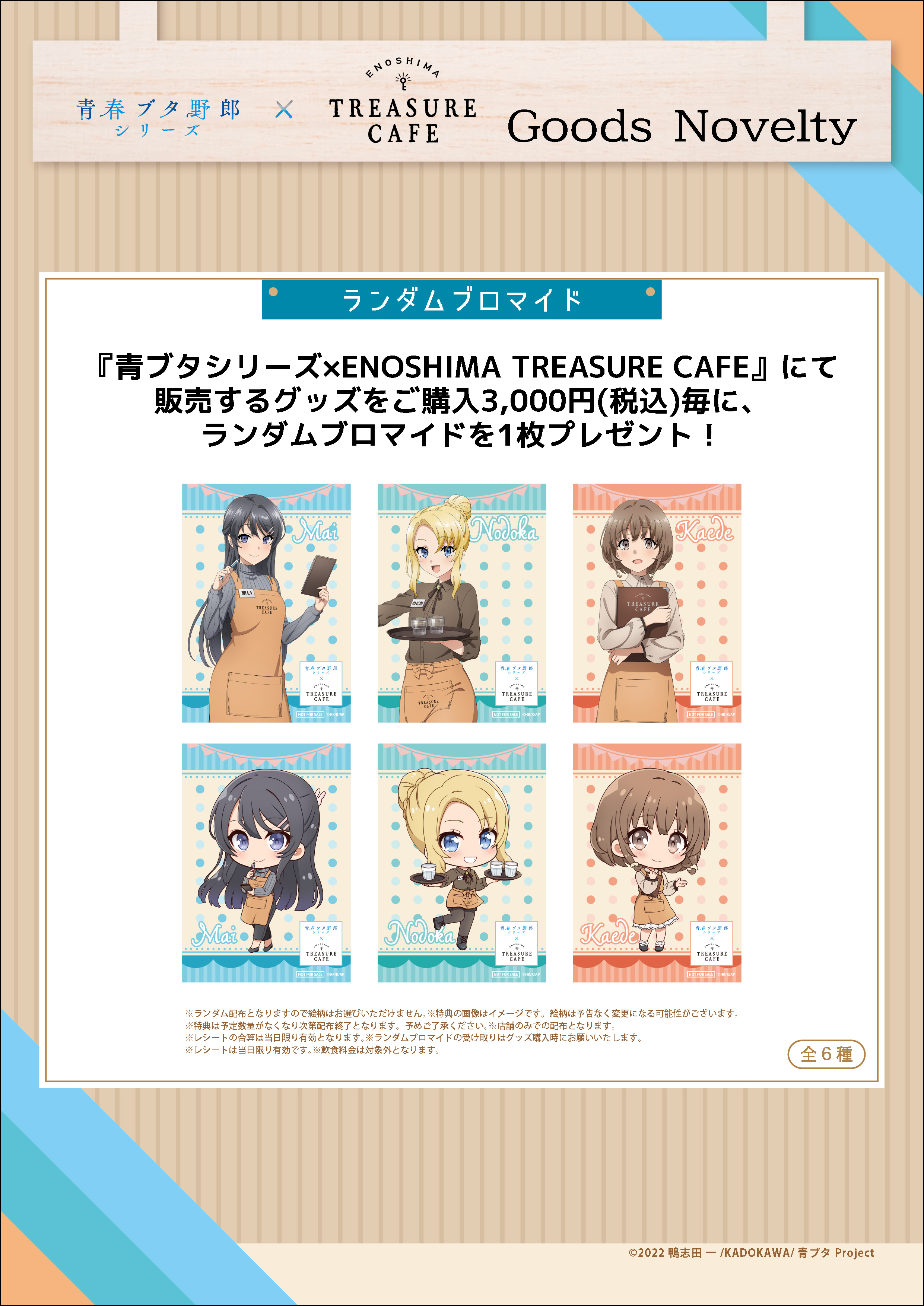 コラボカフェ開催】『青春ブタ野郎』シリーズ×ENOSHIMA TREASURE CAFE 