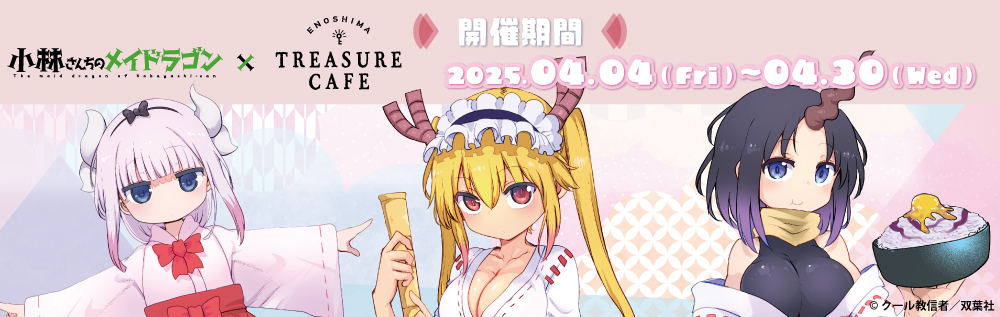 コラボカフェ『小林さんちのメイドラゴン』 | ENOSHIMA TREASURE CAFE