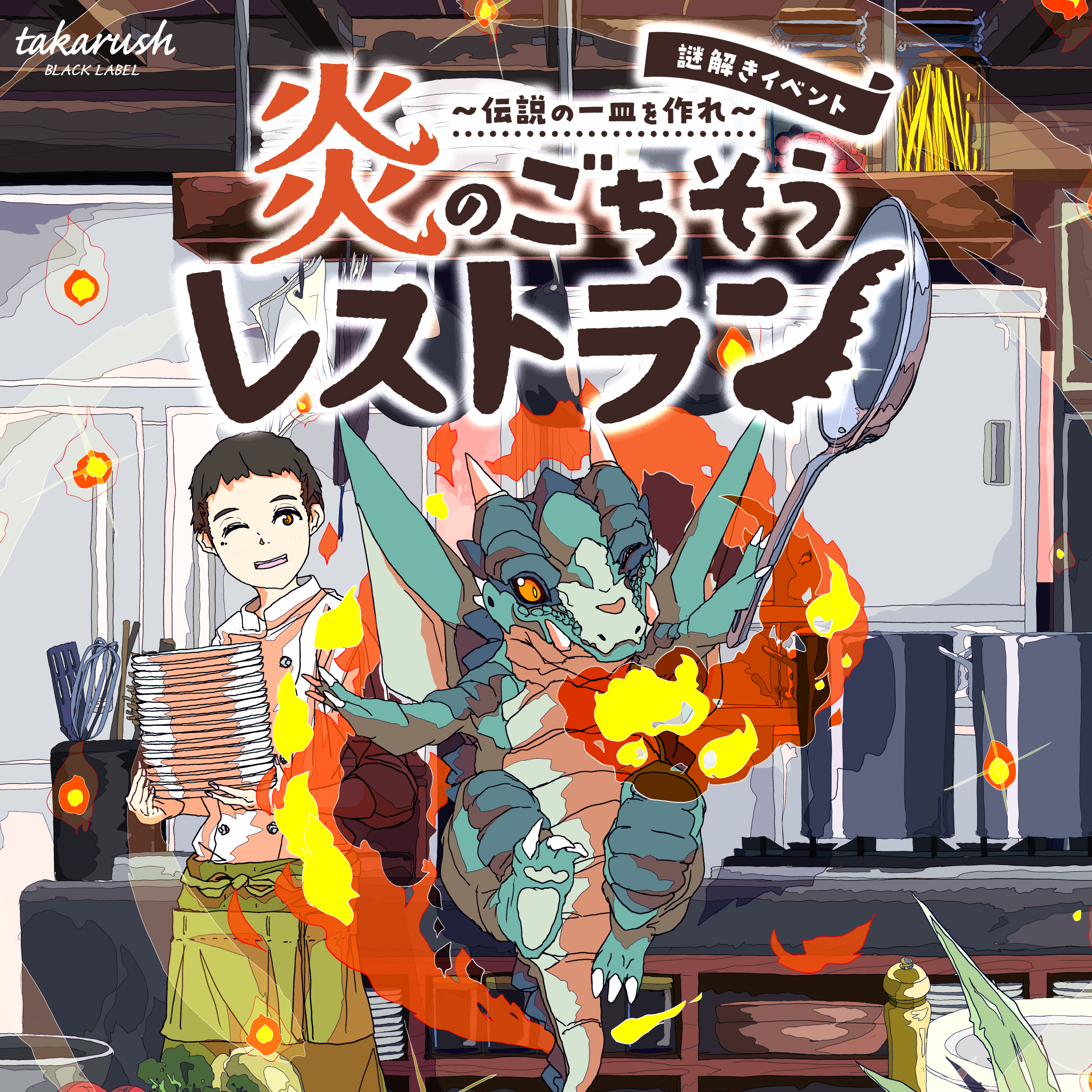 炎のごちそうレストラン