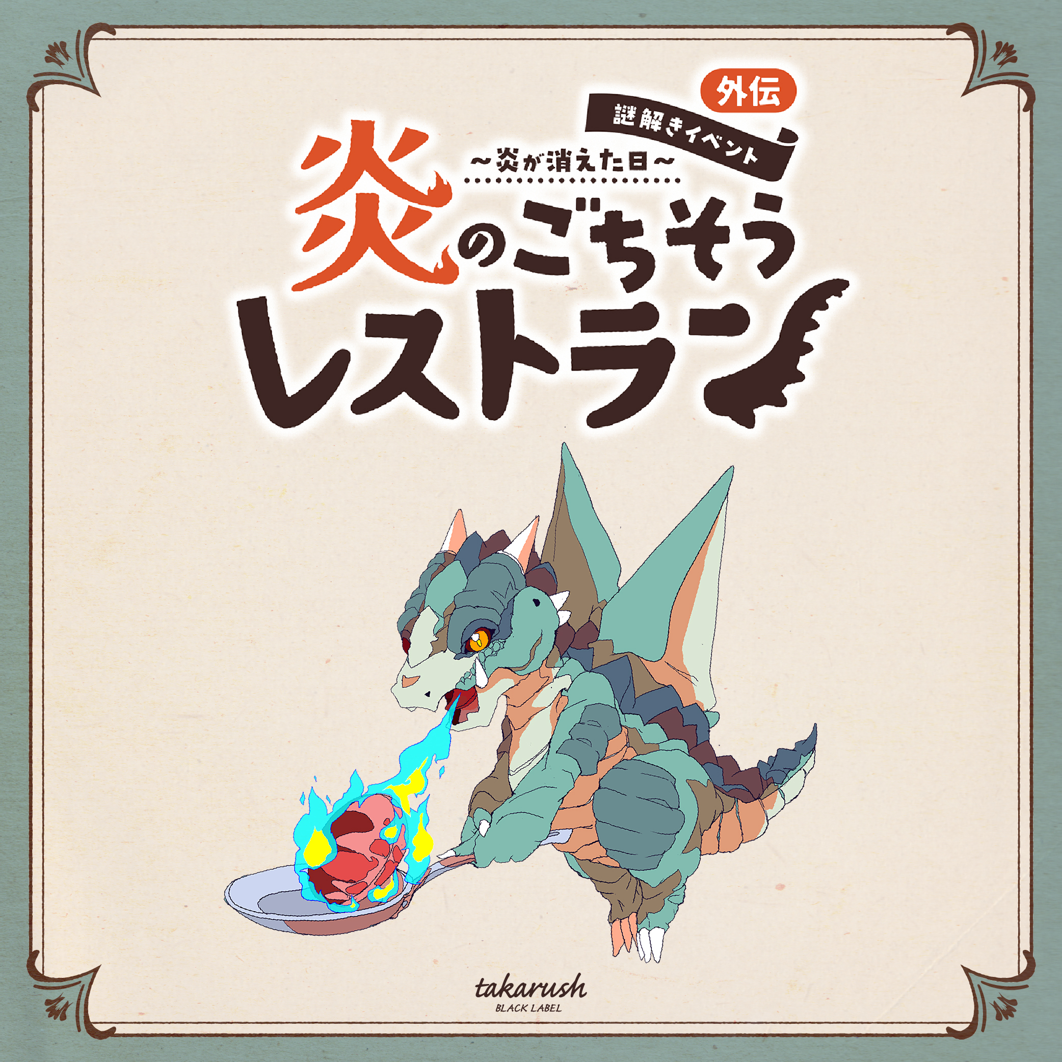 炎のごちそうレストラン≪外伝≫