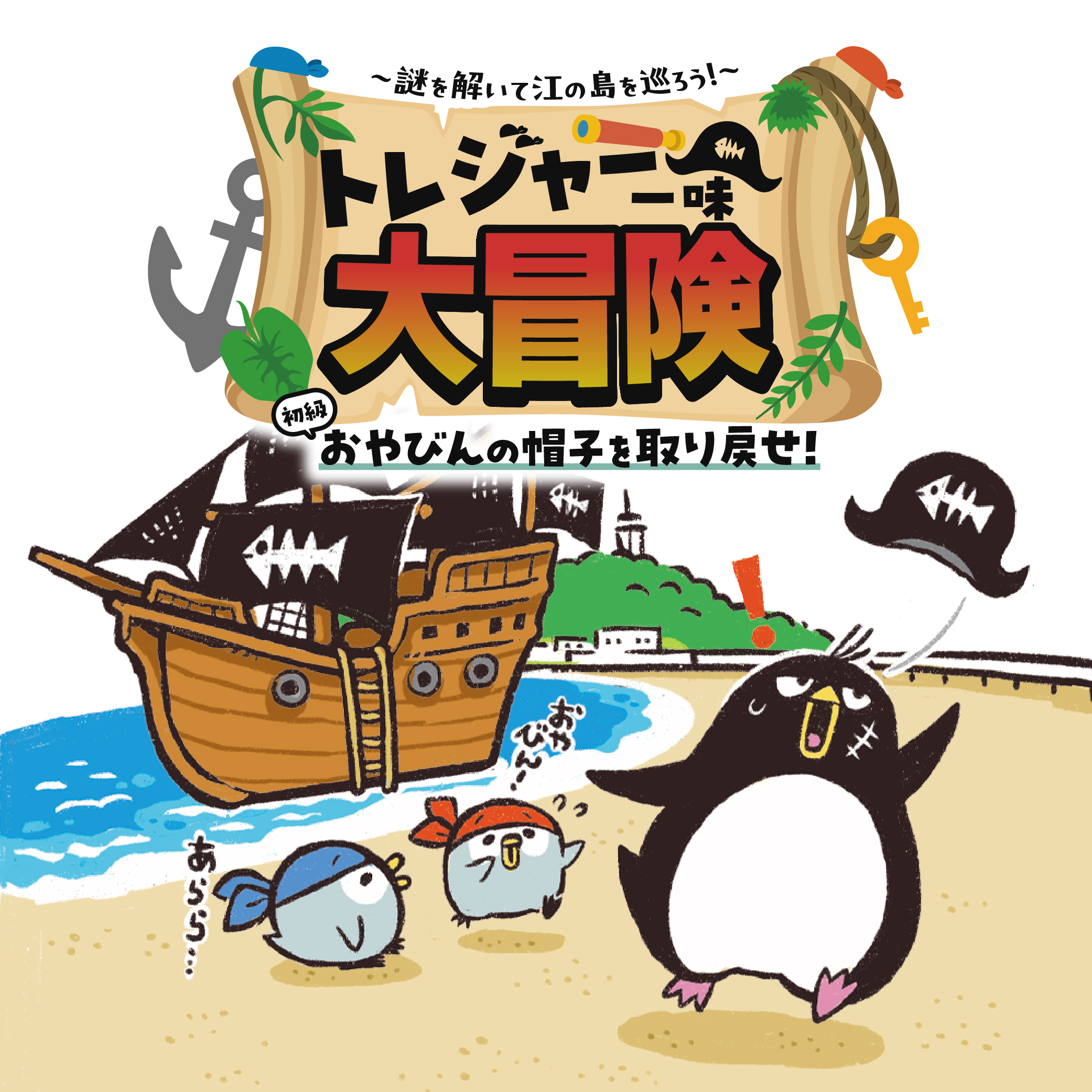 【初級】トレジャー一味の大冒険